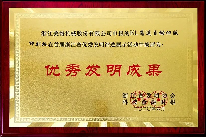Mesin pencetak gravure automatik berkelajuan tinggi Meige Machinery KL memenangi Anugerah Ciptaan Cemerlang Wilayah Zhejiang yang pertama